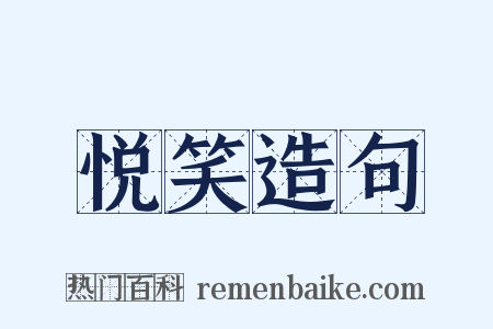 悦笑造句是什么意思的图片